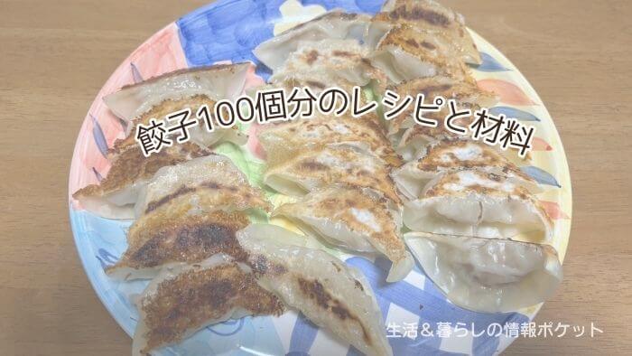 餃子100個分のレシピと材料