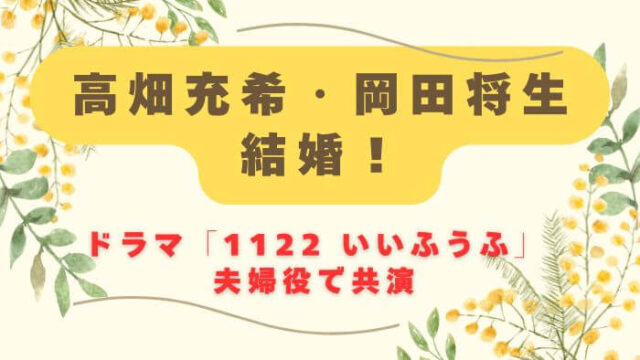 高畑充希と岡田将生が結婚