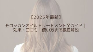 モロッカンオイル トリートメント