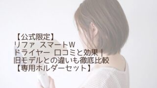 リファ スマートW ドライヤー 口コミ