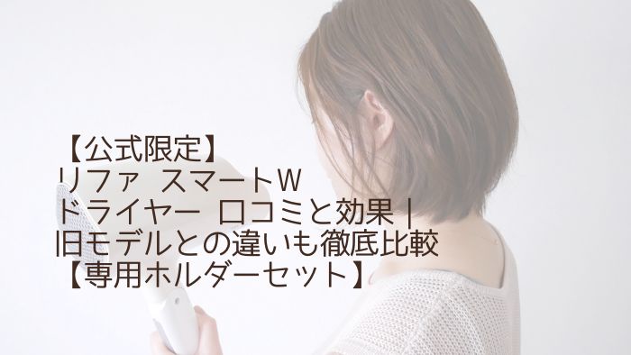 リファ スマートW ドライヤー 口コミ