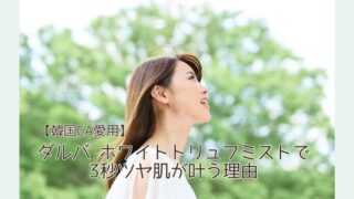 ホワイトトリュフ ファースト スプレーセラム